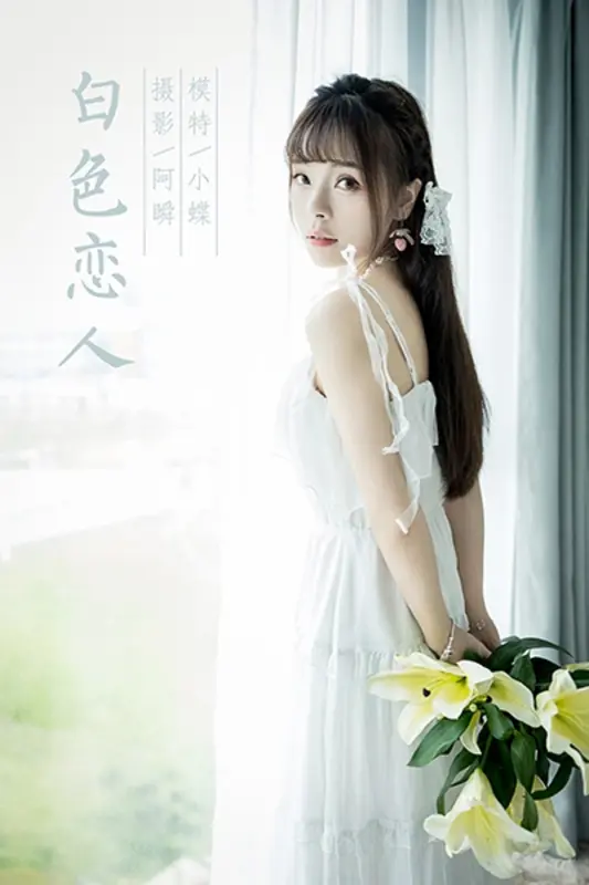 [YALAYI雅拉伊]2021.07.19 NO.820 白色恋人 程小蝶 - 雅拉伊