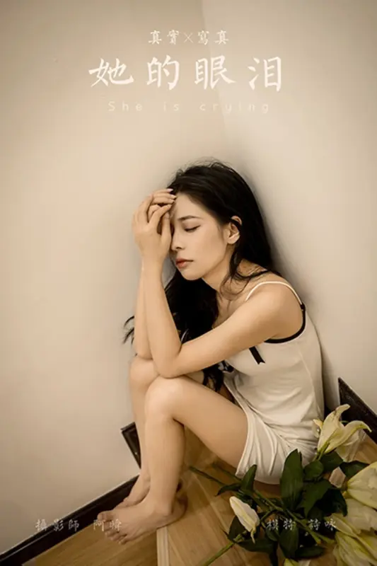 [YALAYI雅拉伊]2021.07.26 NO.823 她的眼泪 诗咏 - 雅拉伊