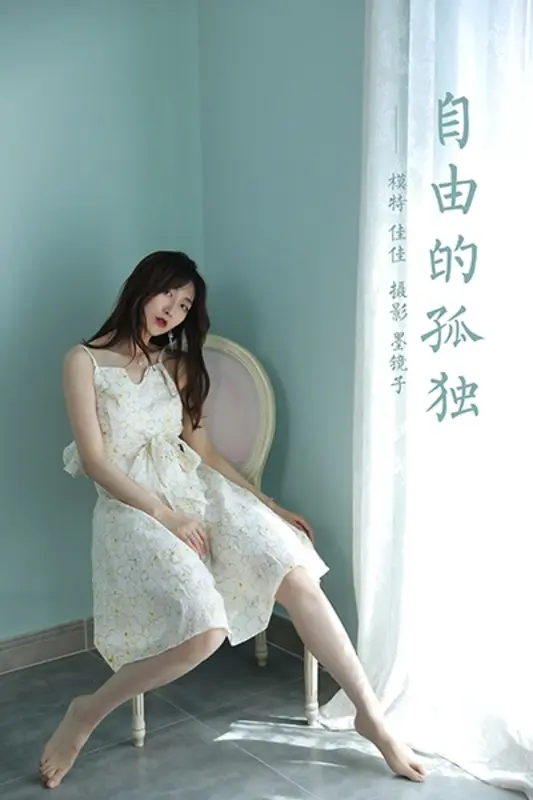 [YALAYI雅拉伊]2021.08.06 NO.827 自由的孤独 佳佳 - 雅拉伊