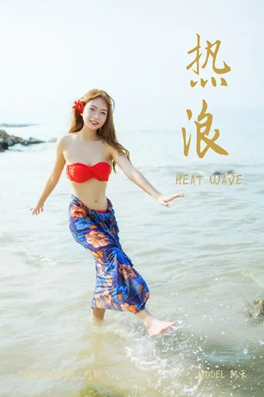 [YALAYI雅拉伊]2021.08.17 NO.831 热浪 阿禾 - 雅拉伊