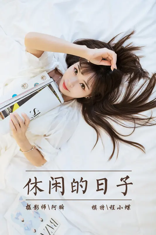 [YALAYI雅拉伊]2021.09.06 NO.839 休闲的日子 程小蝶 - 雅拉伊