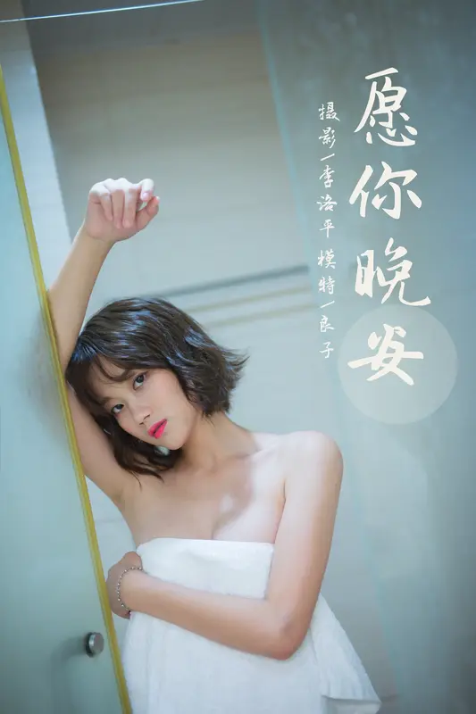 [YALAYI雅拉伊]2021.09.08 NO.840 愿你晚安 良子 - 雅拉伊