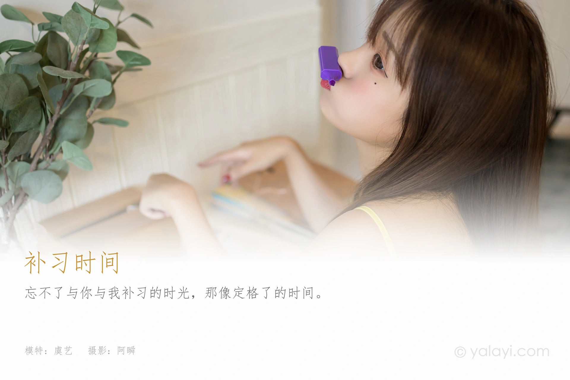 [YALAYI雅拉伊]2021.09.10 NO.841 补习时间 虞艺 1