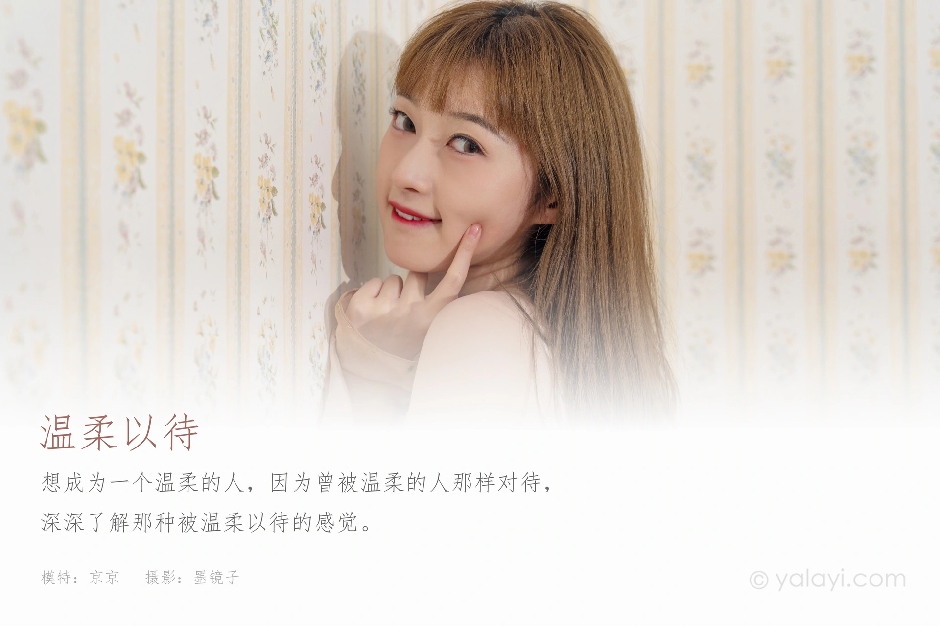 [YALAYI雅拉伊]2021.09.18 NO.844 温柔以待 京京 1