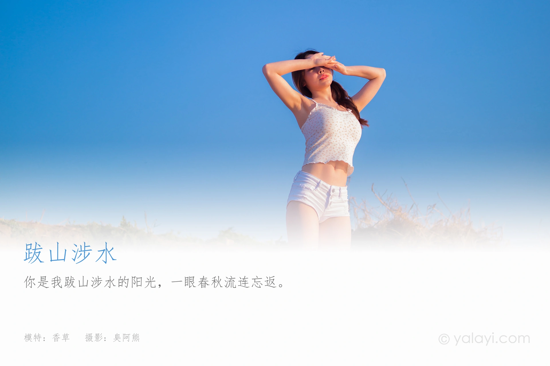 [YALAYI雅拉伊]2021.09.19 NO.845 跋山涉水 香草 1