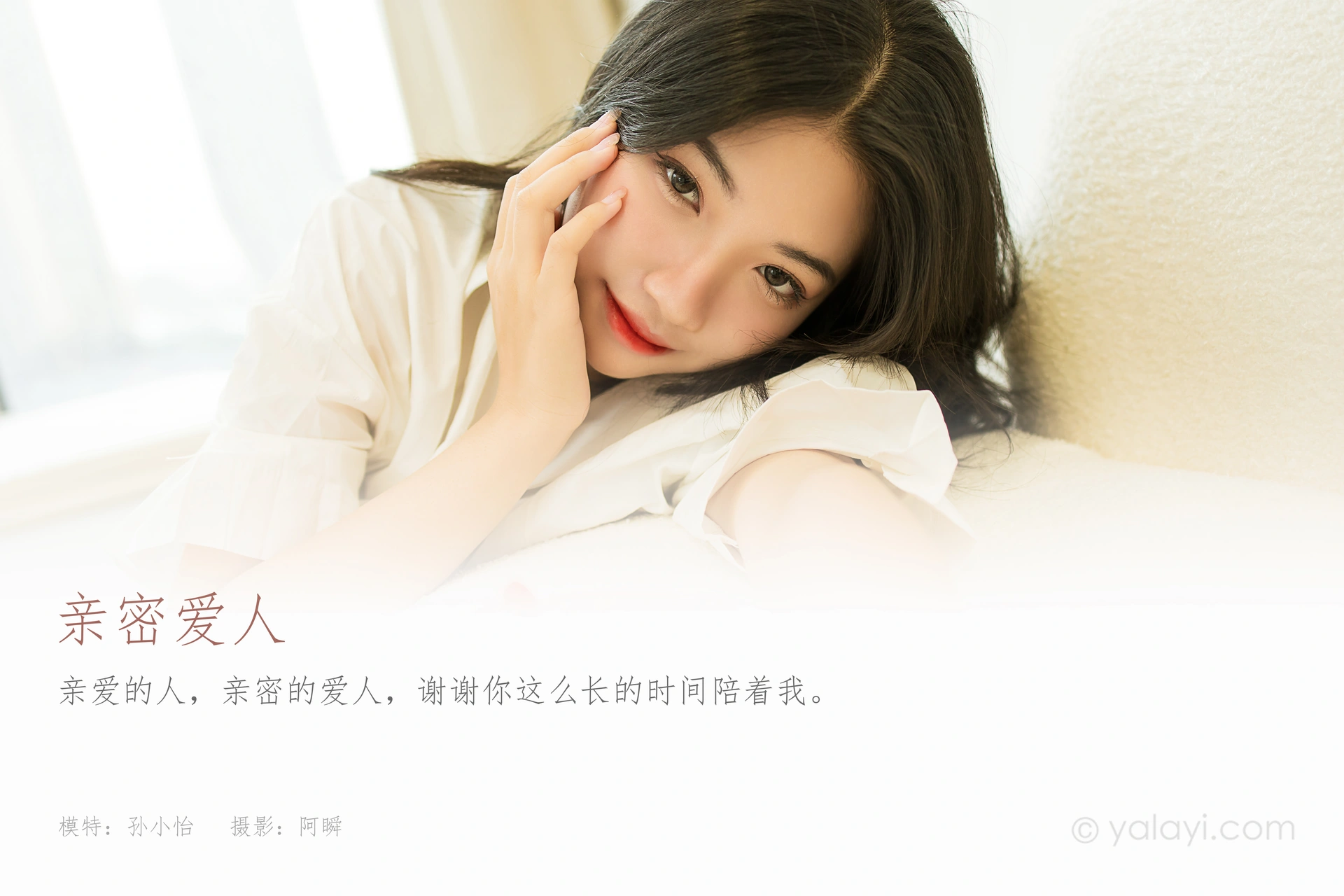 [YALAYI雅拉伊]2021.09.23 NO.846 亲密爱人 孙小怡 1
