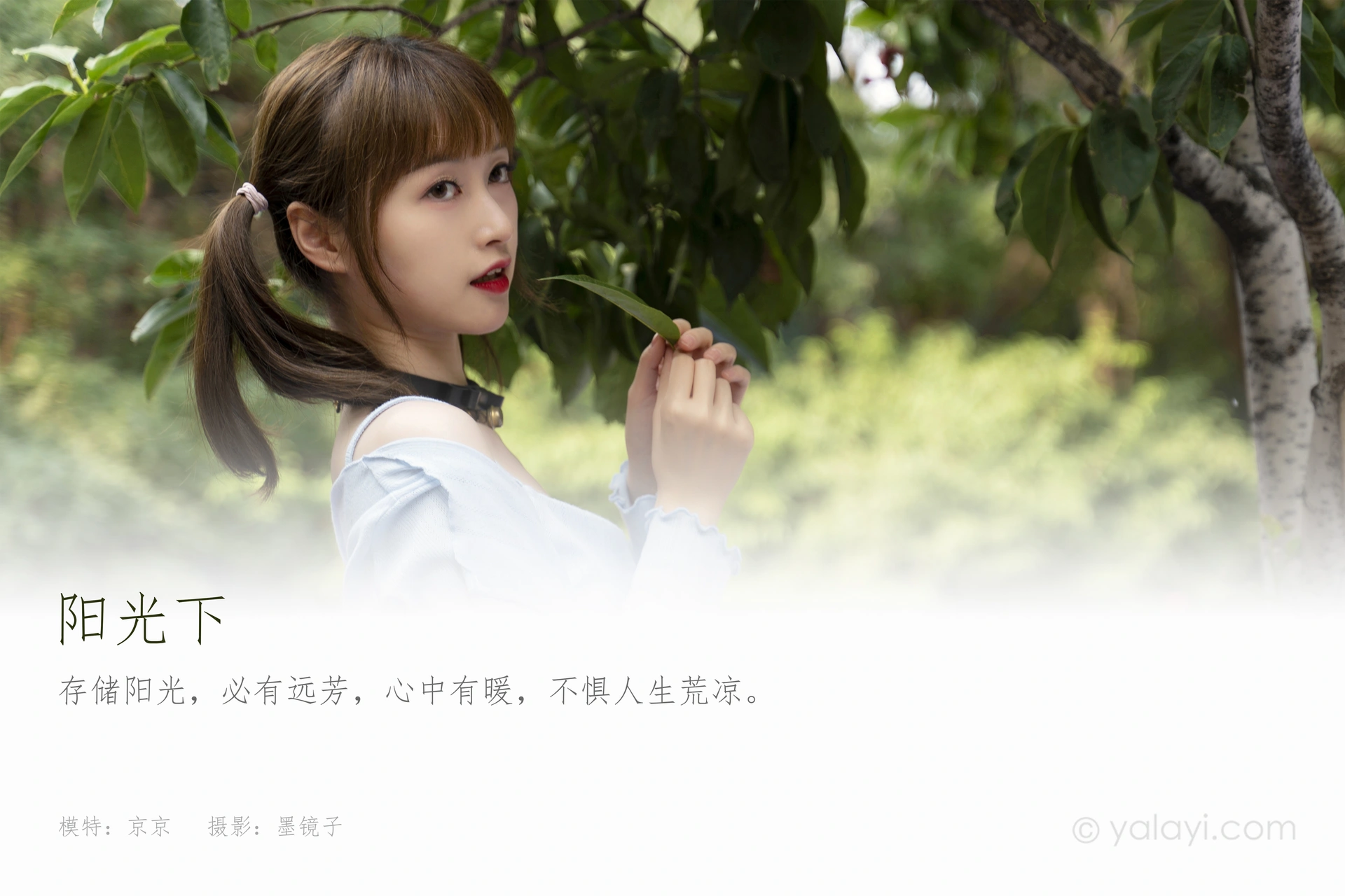 [YALAYI雅拉伊]2021.09.25 NO.847 阳光下 京京 1