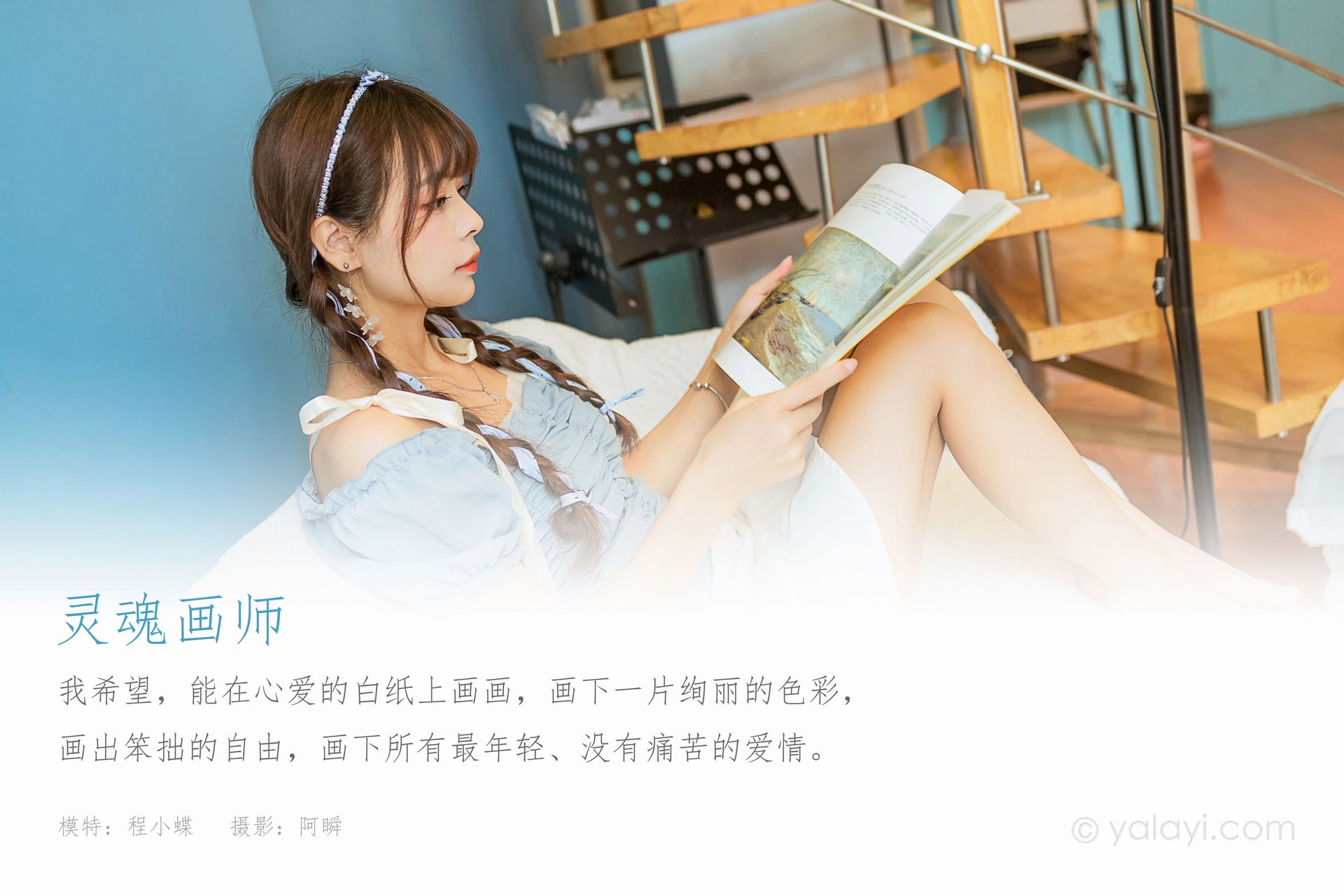 [YALAYI雅拉伊]2021.10.09 NO.850 灵魂画师 程小蝶 1