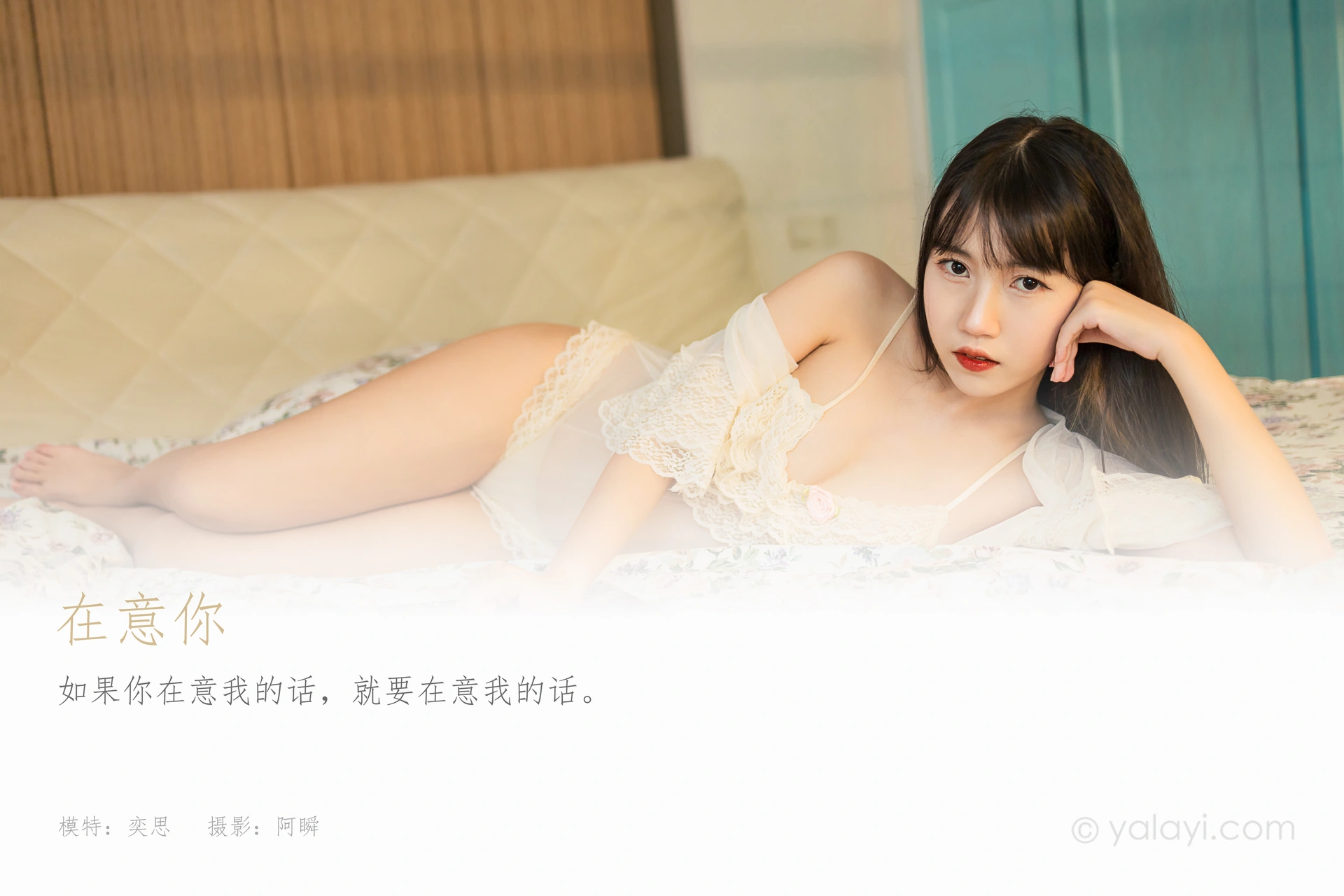 [YALAYI雅拉伊]2021.10.12 NO.851 在意你 弈思 1
