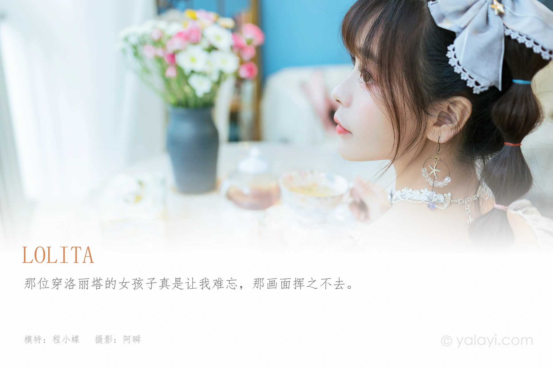 [YALAYI雅拉伊]2021.10.15 NO.853 Lolita 程小蝶 1