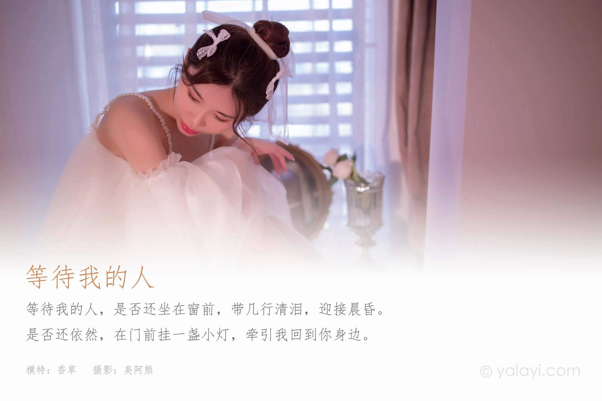 [YALAYI雅拉伊]2021.10.27 NO.858 等待我的人 香草 1