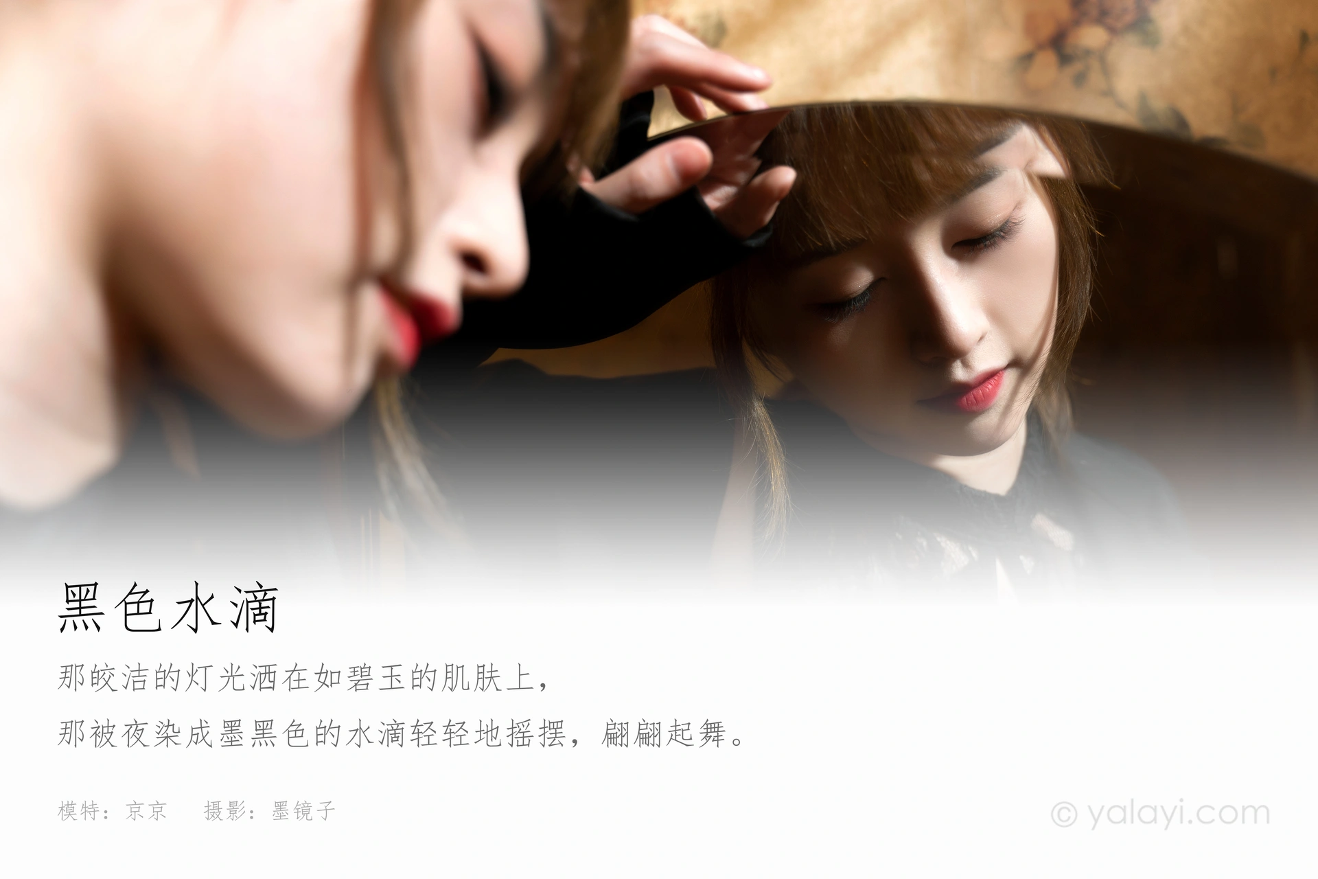 [YALAYI雅拉伊]2021.11.02 NO.860 黑色水滴 京京 1